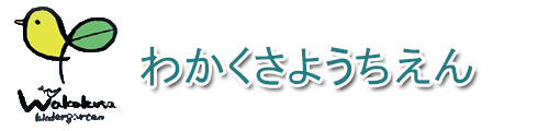 わかくさ幼稚園